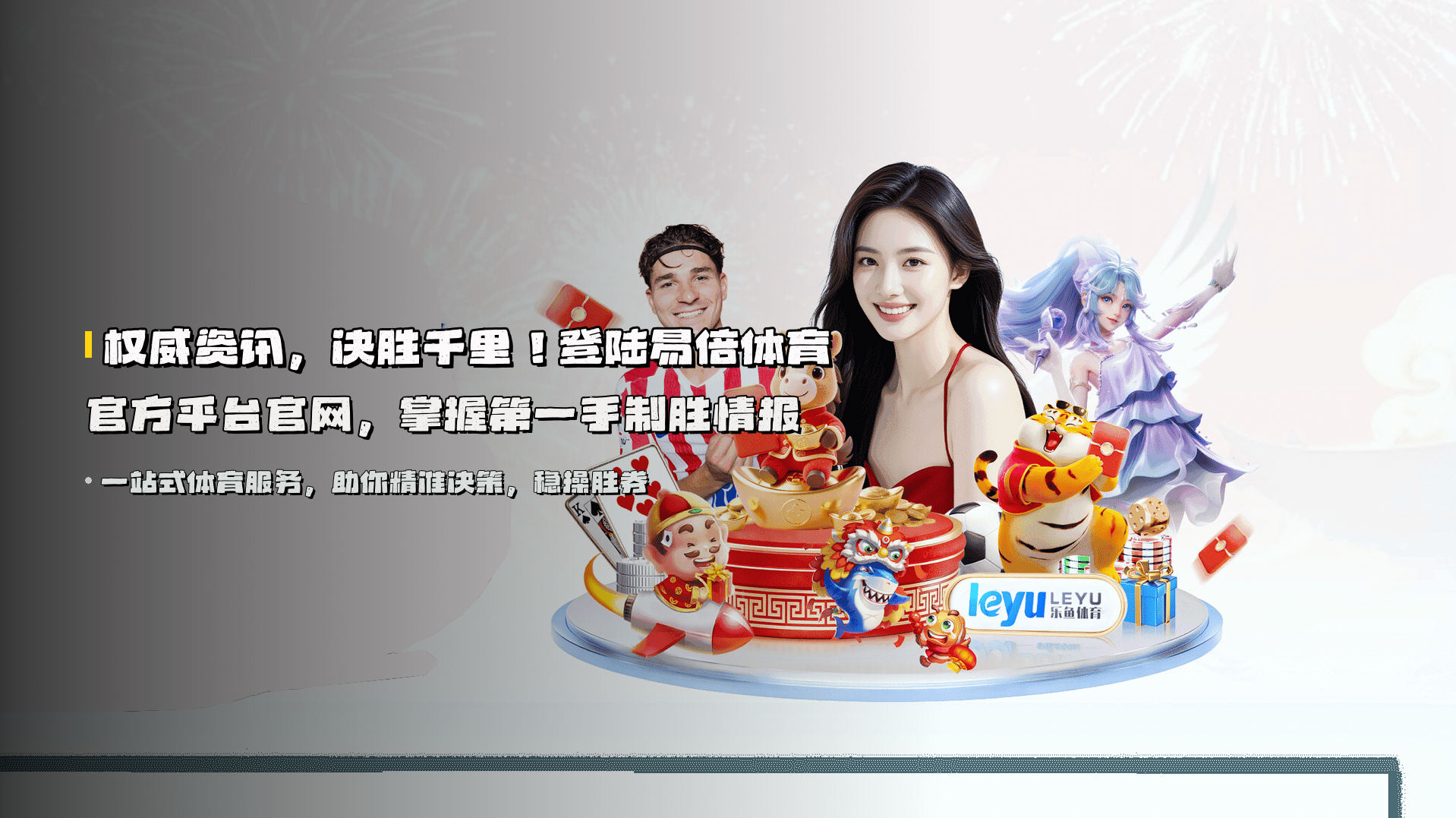 权威资讯，决胜千里！登陆<strong>易倍体育官方平台官网</strong>，掌握第一手制胜情报