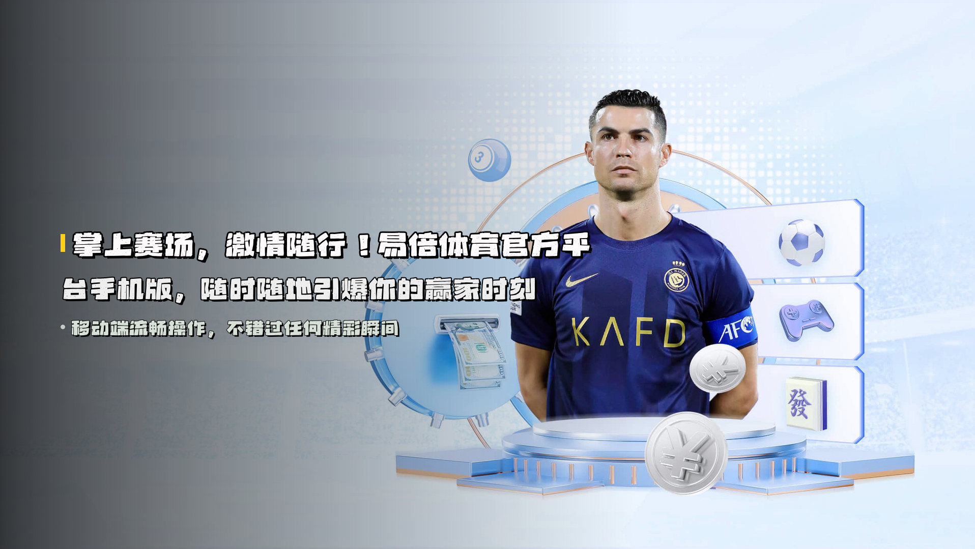 掌上赛场，激情随行！<strong>易倍体育官方平台手机版</strong>，随时随地引爆你的赢家时刻